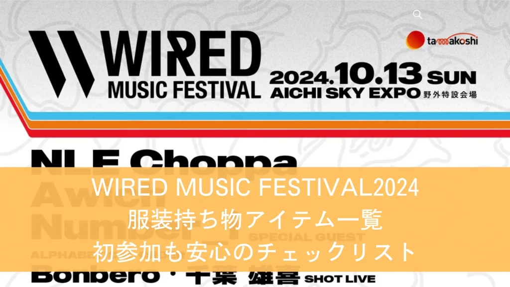 WIRED MUSIC FESTIVAL2024 服装持ち物アイテム一覧 初参加も安心のチェックリスト　まとめ