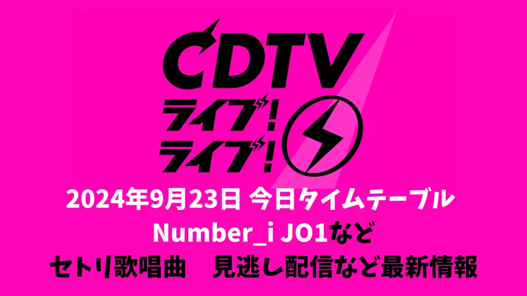 CDTVライブライブタイムテーブル今日【9月23日】順番Number_i JO1など出演時間 セトリ最新情報