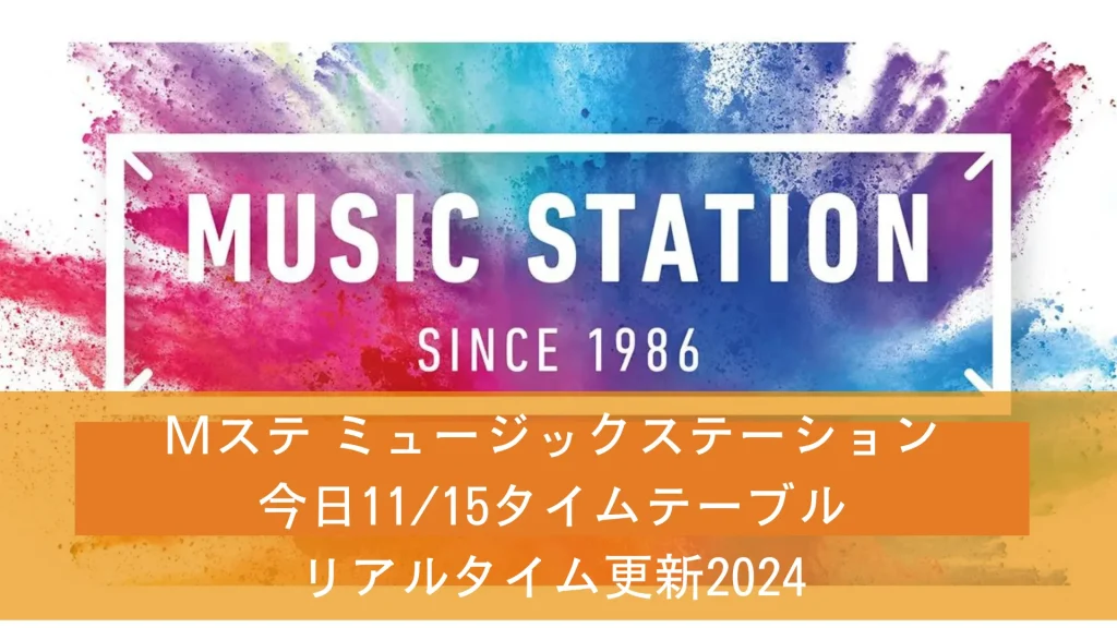 Mステ ミュージックステーション今日1115タイムテーブル順番J.Y. Park with NiziU timeleszなど出演時間 リアルタイム更新2024