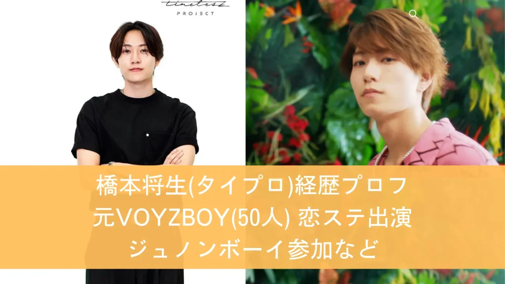 橋本将生(タイプロ)経歴プロフ 元VOYZBOY(50人) 恋ステ出演 ジュノンボーイ参加など