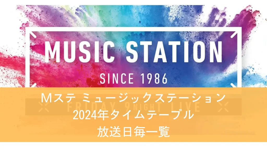 Mステ ミュージックステーション2024 順番出演時間 セトリなどまとめ