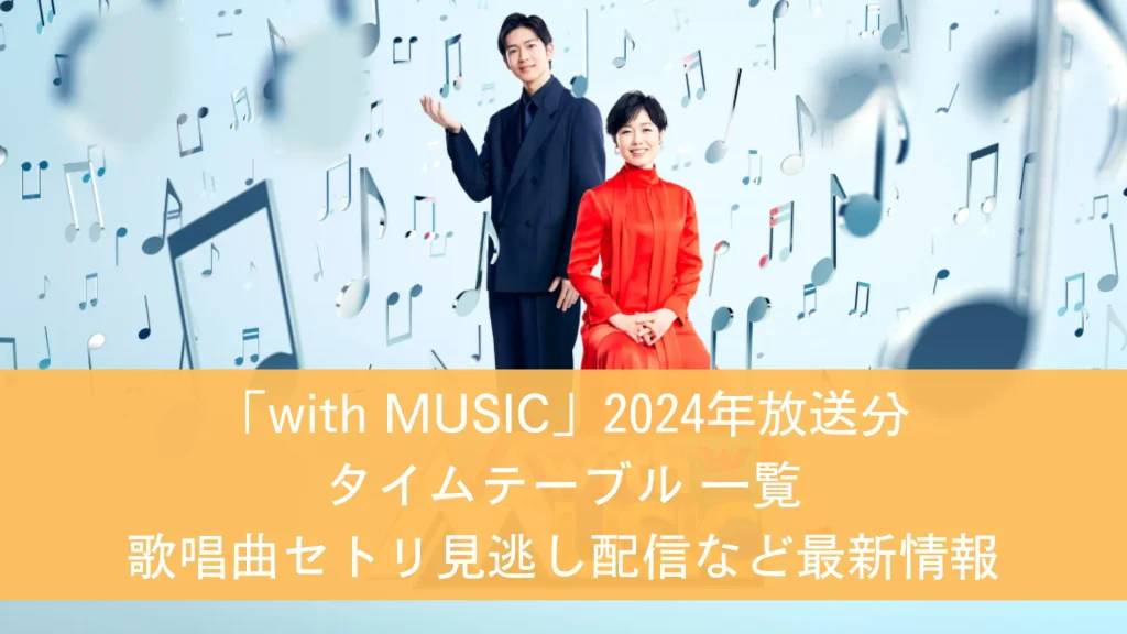 with MUSICタイムテーブル2024放送分 順番出演時間 セトリなどまとめ