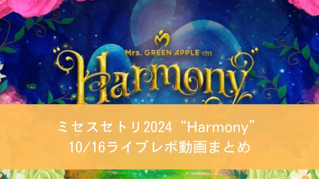 ミセスセトリ2024“Harmony”1016ライブレポ動画まとめ