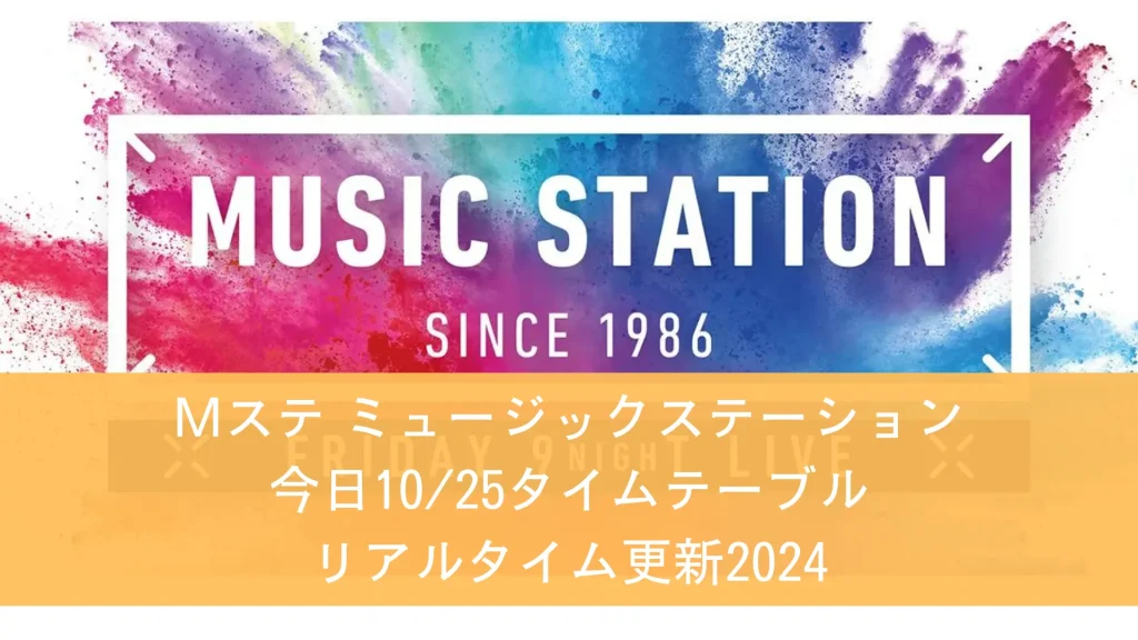 Mステ ミュージックステーション今日10月25日タイムテーブル順番ミセスAぇ! groupなど出演時間 リアルタイム更新2024