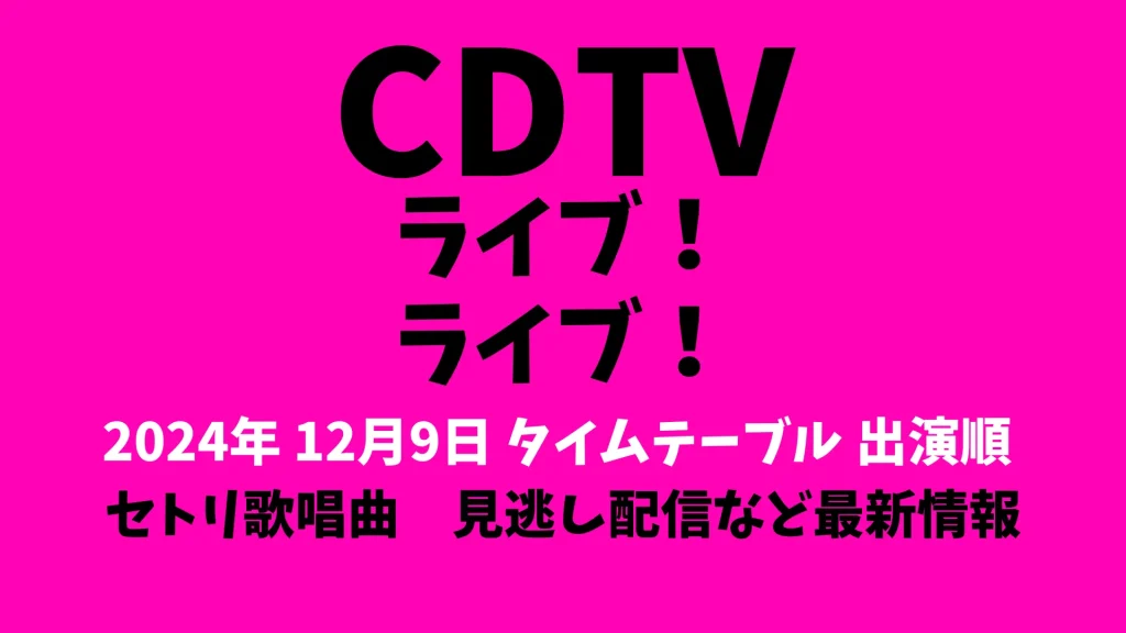 CDTVライブライブタイムテーブル今日12月9日 King&Prince なにわ男子 Kis-My-Ft2など順番リアルタイム更新2024年