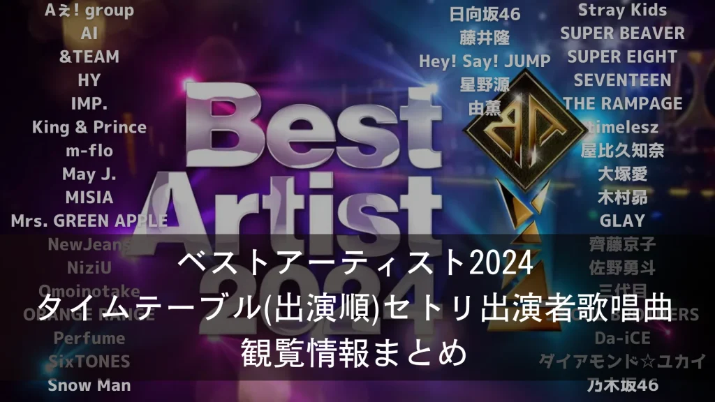 ベストアーティスト2024タイムテーブル(出演順)セトリ出演者歌唱曲 観覧情報まとめ