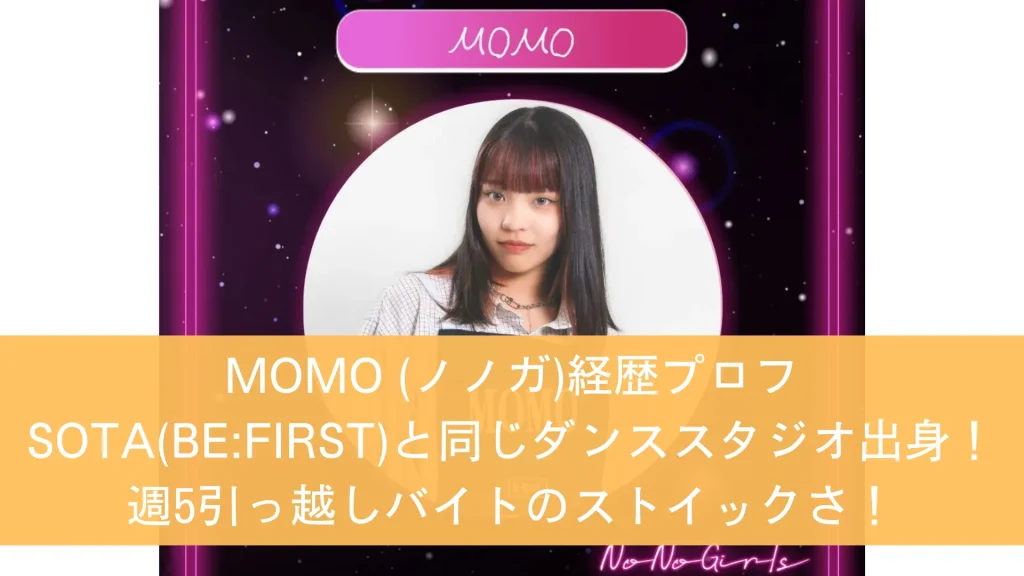 MOMO (ノノガ)経歴プロフ SOTA(BEFIRST)と同じダンススタジオ出身！週5引っ越しバイトのストイックさ！