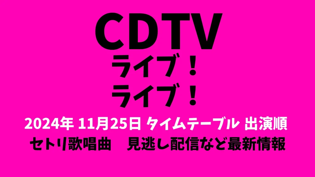 CDTVライブライブタイムテーブル今日1125 Hey! Say! JUMP MEIなどリアタイ更新2024年