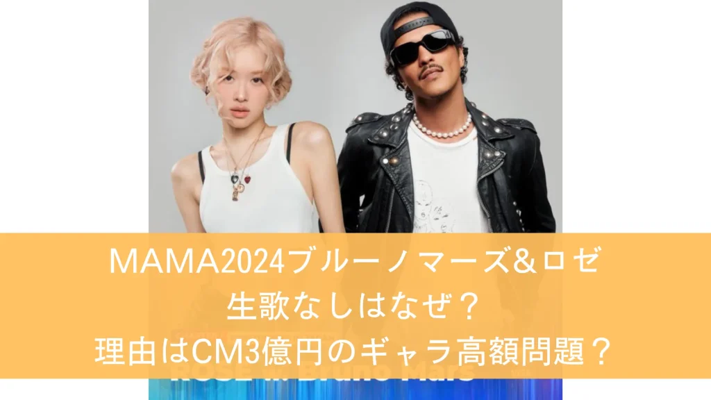 MAMA2024ブルーノマーズ&ロゼ生歌なしはなぜ？理由はCM3億円のギャラ高額問題？