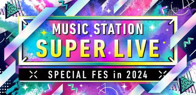 Mステスーパーライブ2024タイムテーブル1227出演者順番リアルタイム更新