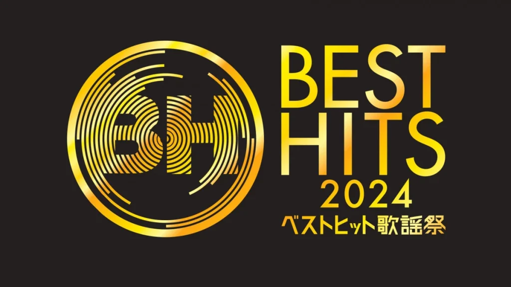 ベストヒット歌謡祭2024