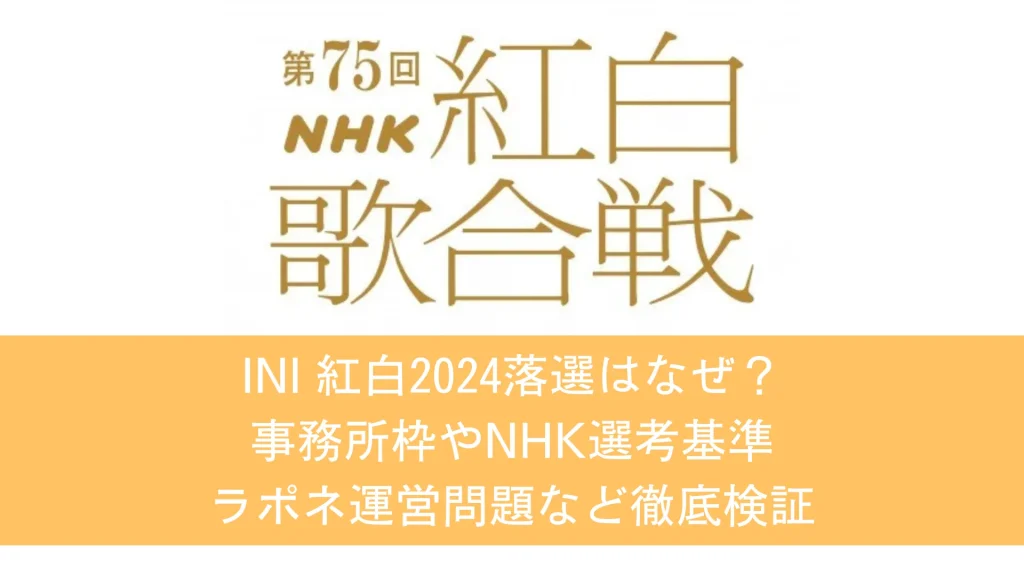 INI紅白2024落選はなぜ？事務所枠やNHK選考基準 ラポネ運営問題など徹底検証