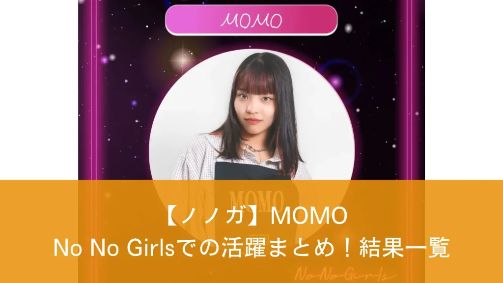 【ノノガ】MOMONo No Girlsでの活躍まとめ！結果一覧