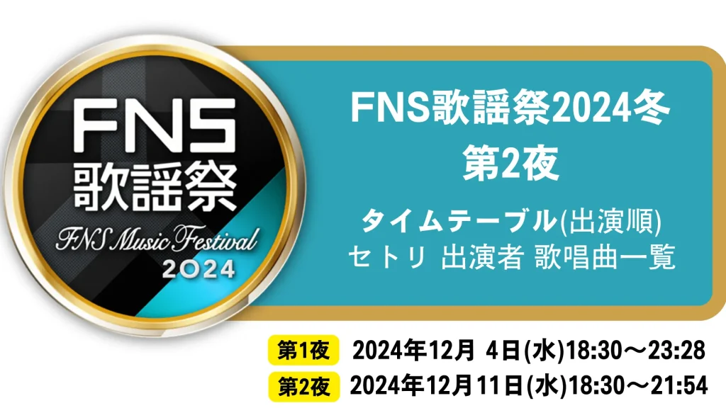 FNS歌謡祭2024冬(第2夜)タイムテーブルセトリ出演者 歌唱曲一覧/エフエヌエス歌謡祭