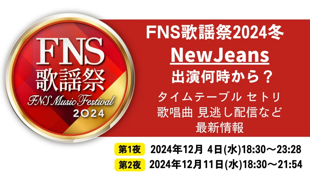 FNS歌謡祭2024冬NewJeansニュージーンズ出演何時から？タイムテーブル セトリ歌唱曲 見逃し配信など最新情報