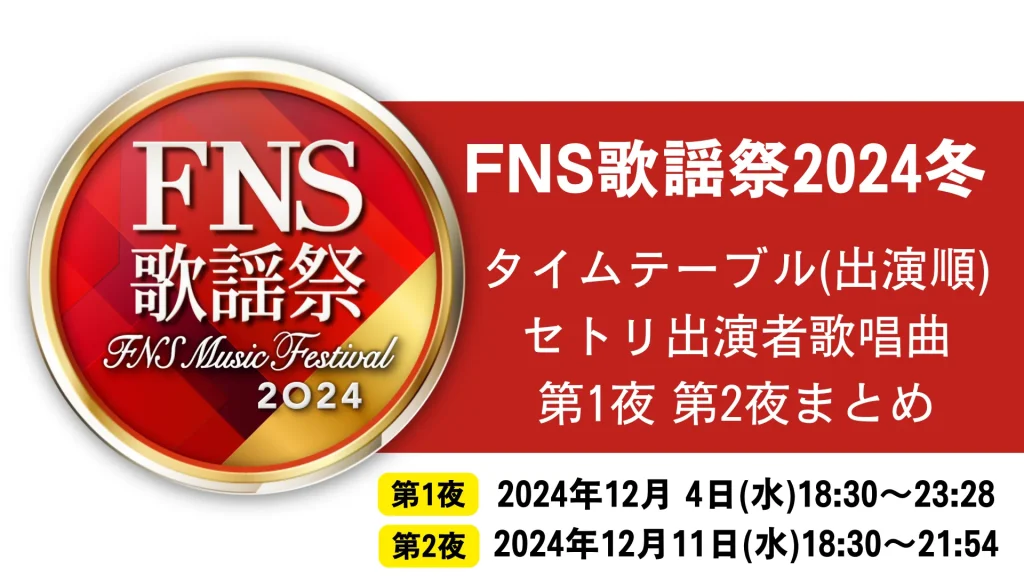 FNS歌謡祭2024冬タイムテーブル(出演順)セトリ出演者歌唱曲 第1夜 第2夜まとめ