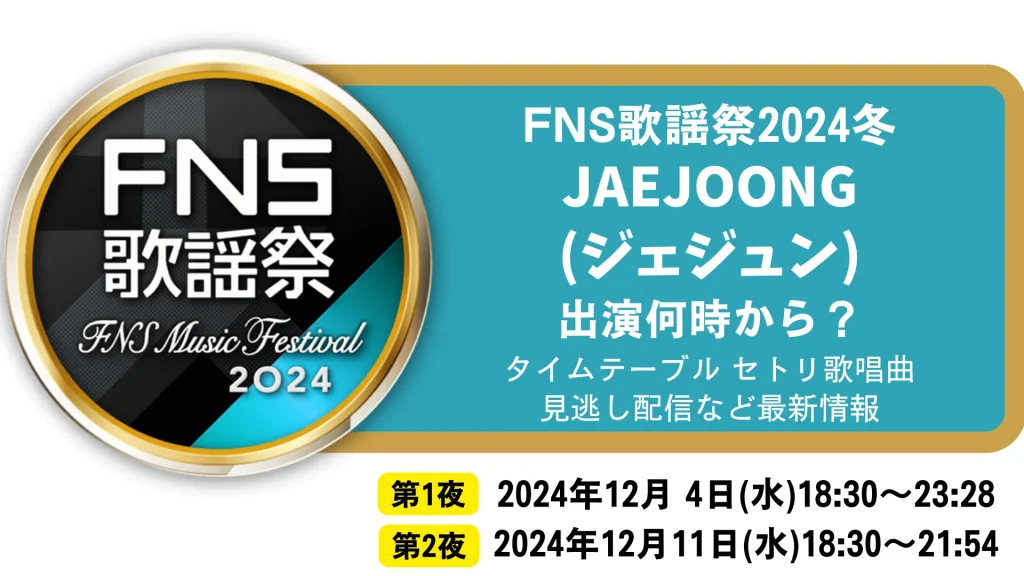 FNS歌謡祭2024冬 JAEJOONG(ジェジュン)いつ何時から出演？タイムテーブル セトリ歌唱曲 見逃し配信など最新情報