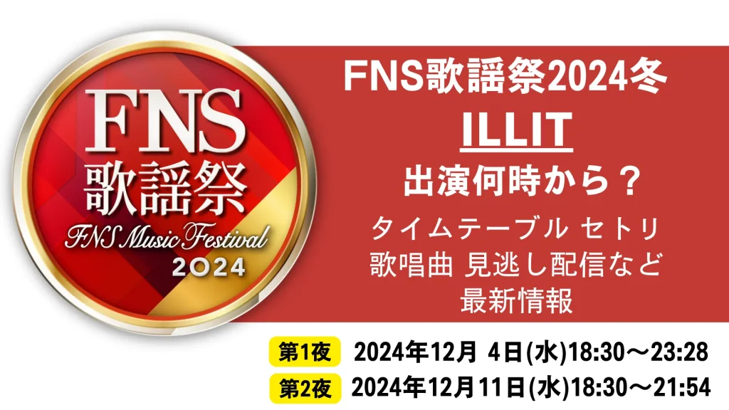 FNS歌謡祭2024冬 ILLIT(アイリット)出演何時から？タイムテーブル セトリ歌唱曲 見逃し配信など最新情報