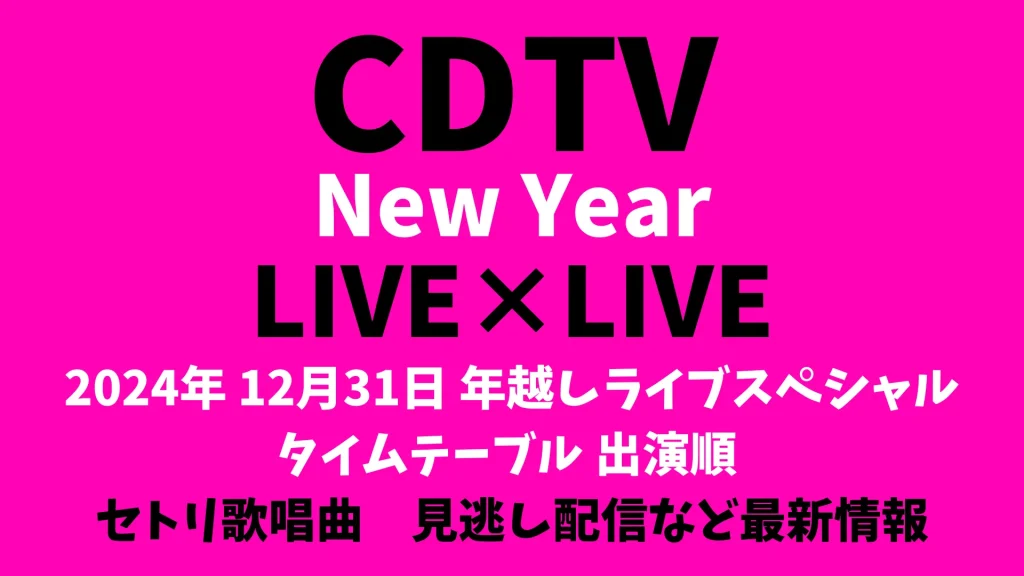 CDTVライブライブ年越しスペシャルタイムテーブル20241231出演順番 更新