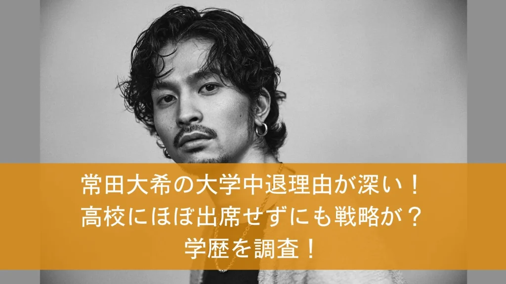 常田大希の大学中退理由が深い！高校にほぼ出席せずにも戦略が？学歴を調査！