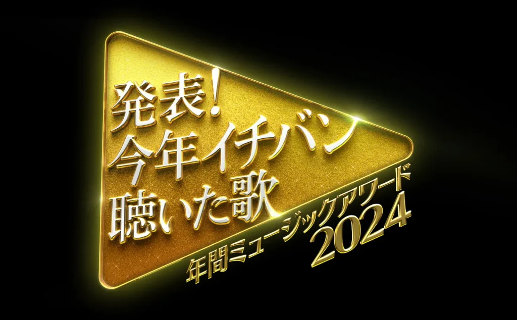 今年イチバン聴いた歌2024 タイムテーブル12/28出演者セトリ順番などリアルタイム更新