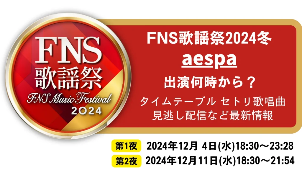 FNS歌謡祭2024冬 aespa(エスパ)出演いつ何時から？タイムテーブル セトリ歌唱曲 見逃し配信など最新情報