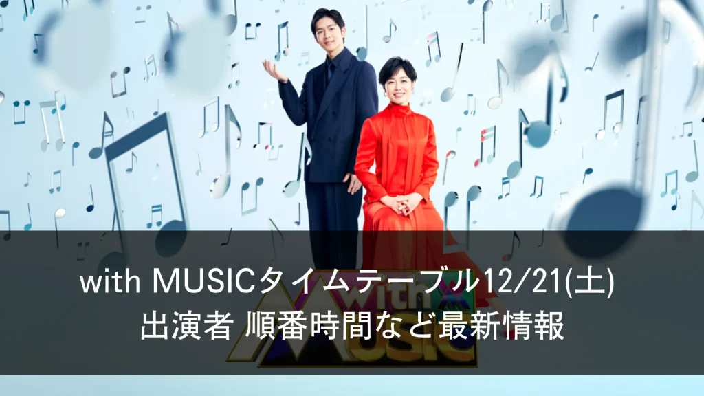 with MUSICタイムテーブル12月21日(土) 出演者 順番時間など最新情報 (2)