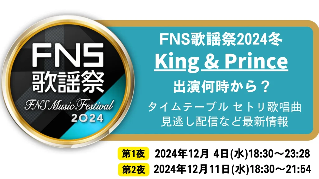 FNS歌謡祭2024冬 King&Prince(キンプリ)いつ何時から出演？タイムテーブル セトリ歌唱曲 見逃し配信など最新情報