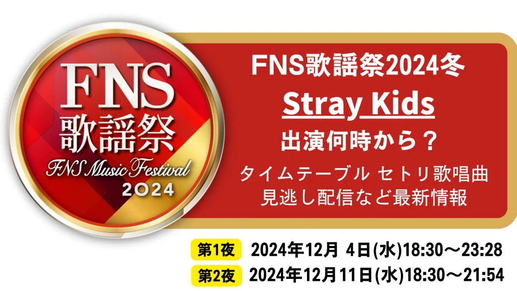 FNS歌謡祭2024冬 Stray Kids(スキズ)出演何時から？タイムテーブル セトリ歌唱曲 見逃し配信など最新情報