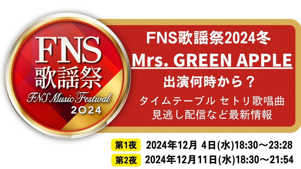 FNS歌謡祭2024冬 Mrs. GREEN APPLE(ミセス)出演何時から？タイムテーブル セトリ歌唱曲 見逃し配信など最新情報