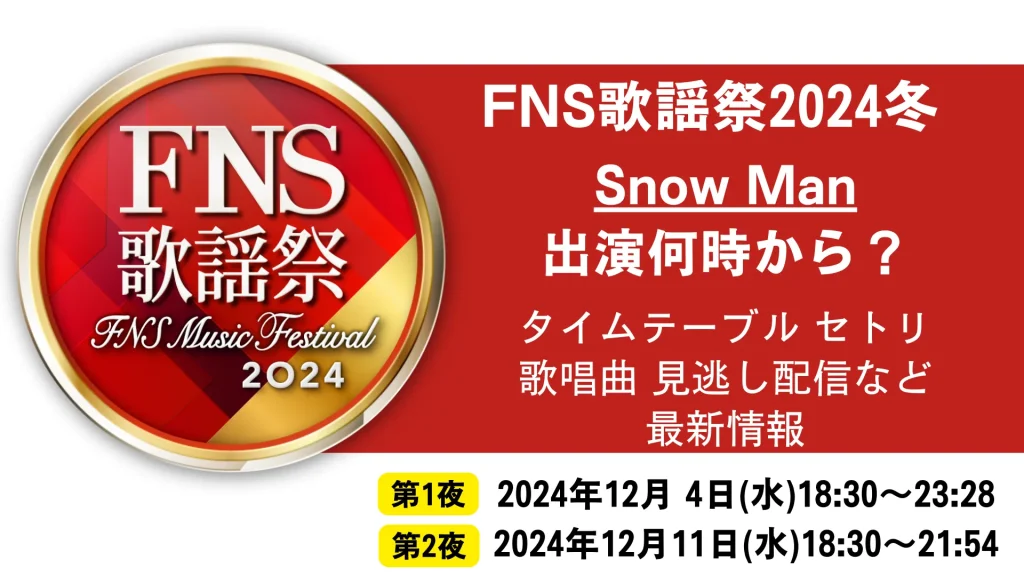 FNS歌謡祭2024冬SnowManスノーマン出演何時から？タイムテーブル セトリ歌唱曲 見逃し配信など最新情報