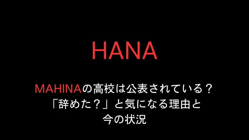 HANA・MAHINAの高校は公表されている？「辞めた？」と気になる理由と今の状況